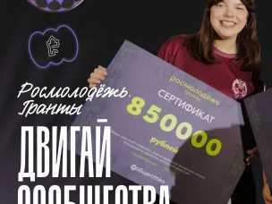«Росмолодёжь.Гранты. Двигай сообщества»
